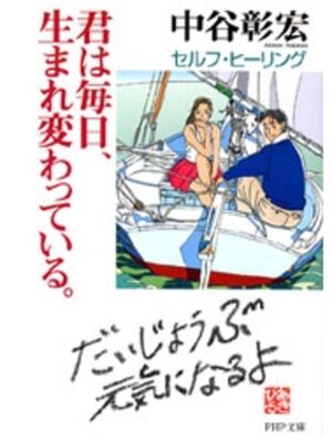 cover image of 君は毎日、生まれ変わっている。